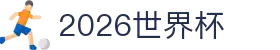 2026世界杯-2026年美加墨世界杯赛程表 - 新浪世界杯赛事频道